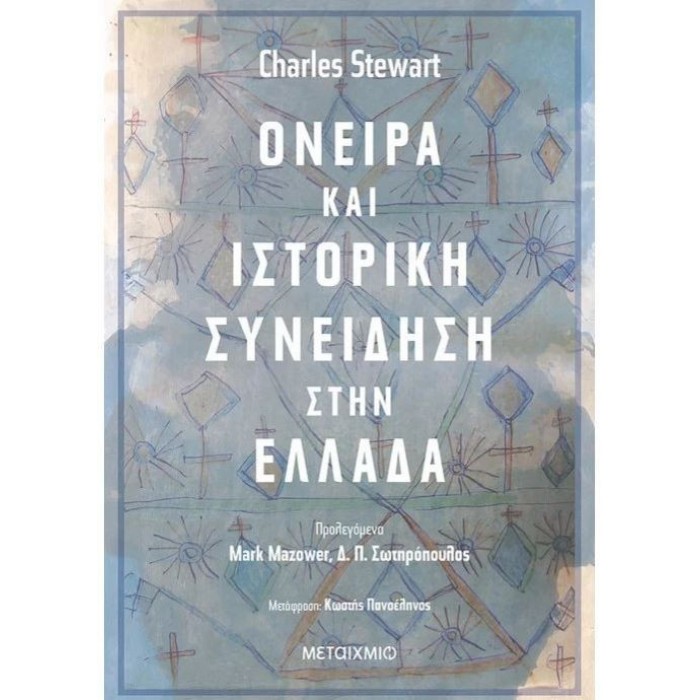 Όνειρα και ιστορική συνείδηση στην Ελλάδα