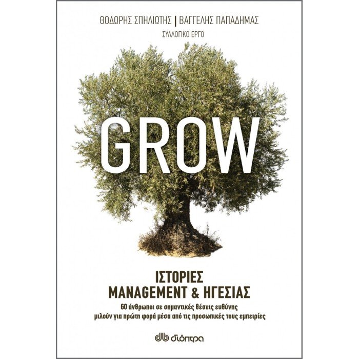 Grow - Ιστορίες Management & Ηγεσίας