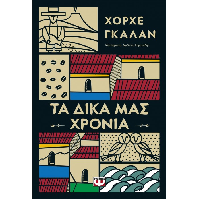 Τα δικά μας χρόνια