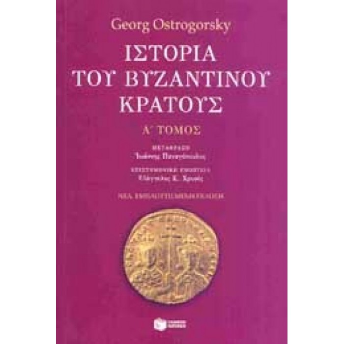 ΙΣΤΟΡΙΑ ΤΟΥ ΒΥΖΑΝΤΙΝΟΥ ΚΡΑΤΟΥΣ (ΠΡΩΤΟΣ ΤΟΜΟΣ)