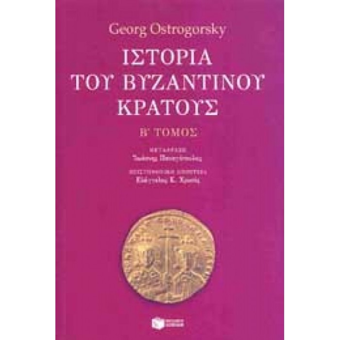 ΙΣΤΟΡΙΑ ΤΟΥ ΒΥΖΑΝΤΙΝΟΥ ΚΡΑΤΟΥΣ (ΔΕΥΤΕΡΟΣ ΤΟΜΟΣ)