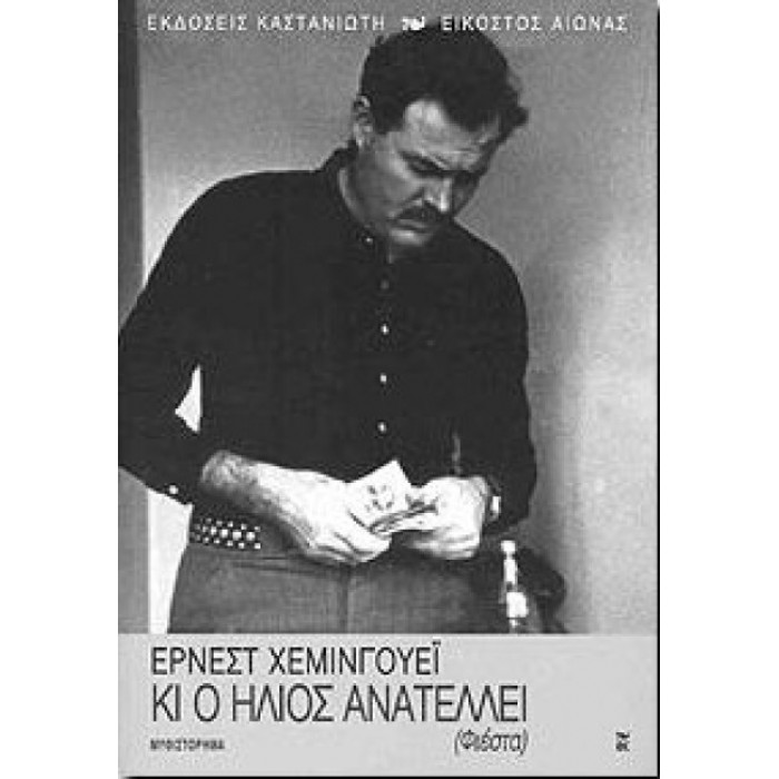 Κι ο ήλιος ανατέλλει (Φιέστα)