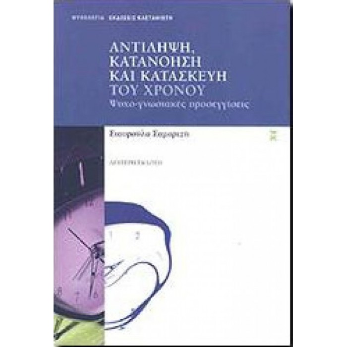 Αντίληψη, κατανόηση και κατασκευή του χρόνου