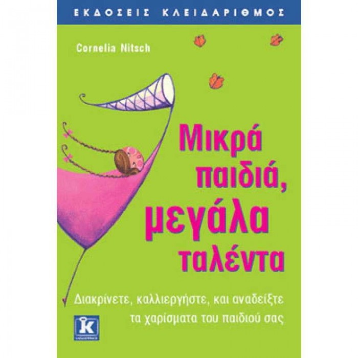 Μικρά παιδιά, μεγάλα ταλέντα