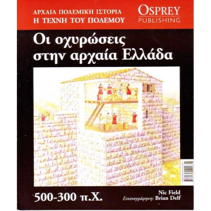 Οι οχυρώσεις στην αρχαία Ελλάδα 500-300 π.Χ.