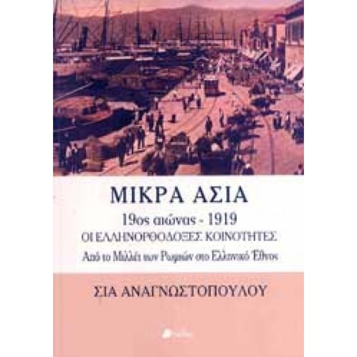 Μικρά Ασία 19ος αιώνας - 1919