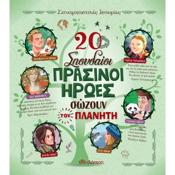 20 σπουδαίοι πράσινοι ήρωες σώζουν τον πλανήτη