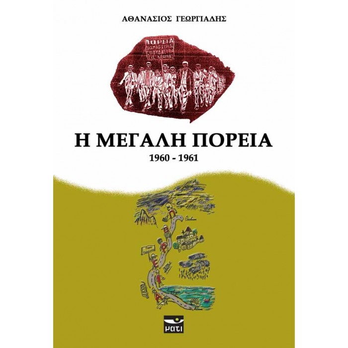 Η ΜΕΓΑΛΗ ΠΟΡΕΙΑ (1960-1961)