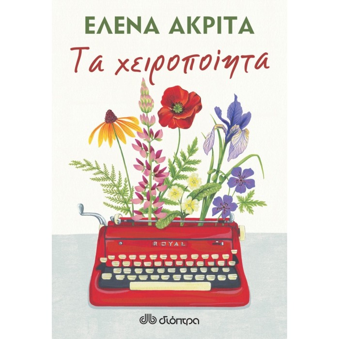 Τα χειροποίητα