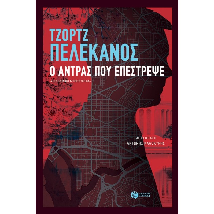 Ο άντρας που επέστρεψε