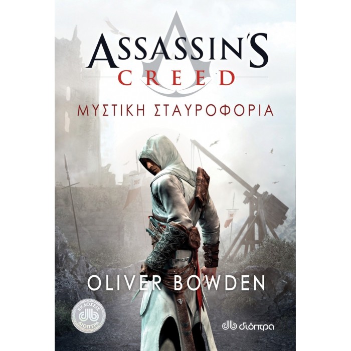 Μυστική σταυροφορία - Assassin's Creed