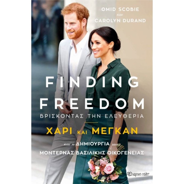 Finding Freedom - Βρίσκοντας την Ελευθερία: Χάρι και Μέγκαν