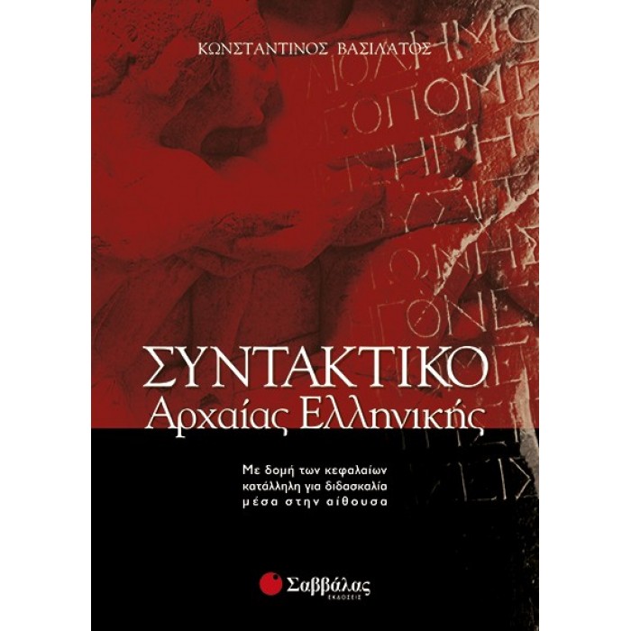 Συντακτικό της αρχαίας ελληνικής