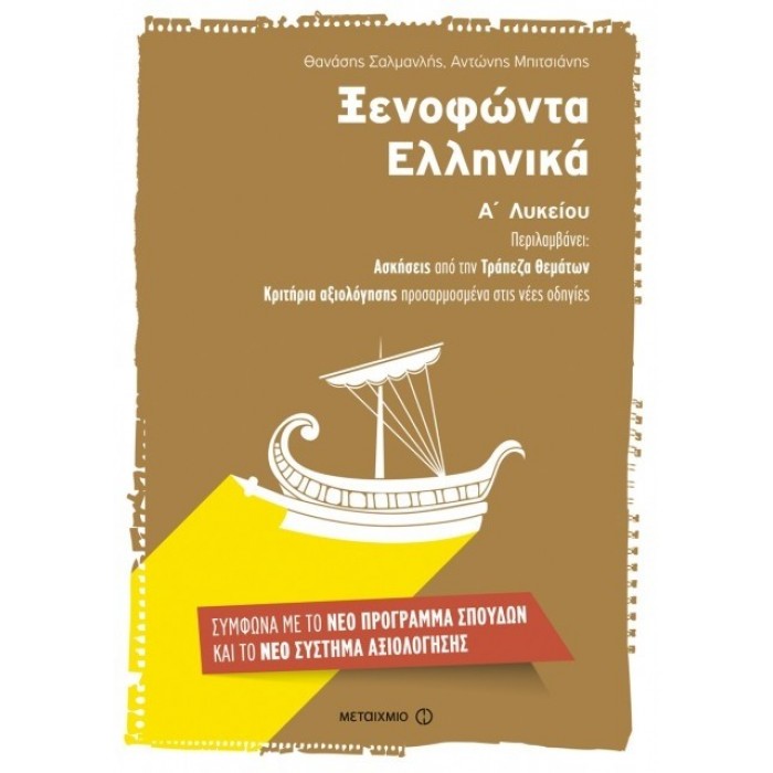 Ξενοφώντα Ελληνικά Α΄ Λυκείου (Μεταίχμιο)