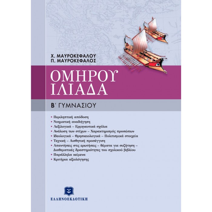 ΟΜΗΡΟΥ ΙΛΙΑΔΑ Β' ΓΥΜΝΑΣΙΟΥ (Ελληνοεκδοτική)