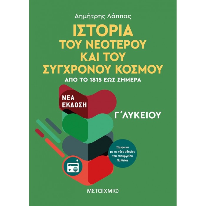 Ιστορία του Νεότερου και Σύγχρονου Κόσμου από το 1815 έως σήμερα Γ' Λυκείου Γενικής Παιδείας (Μεταίχμιο)