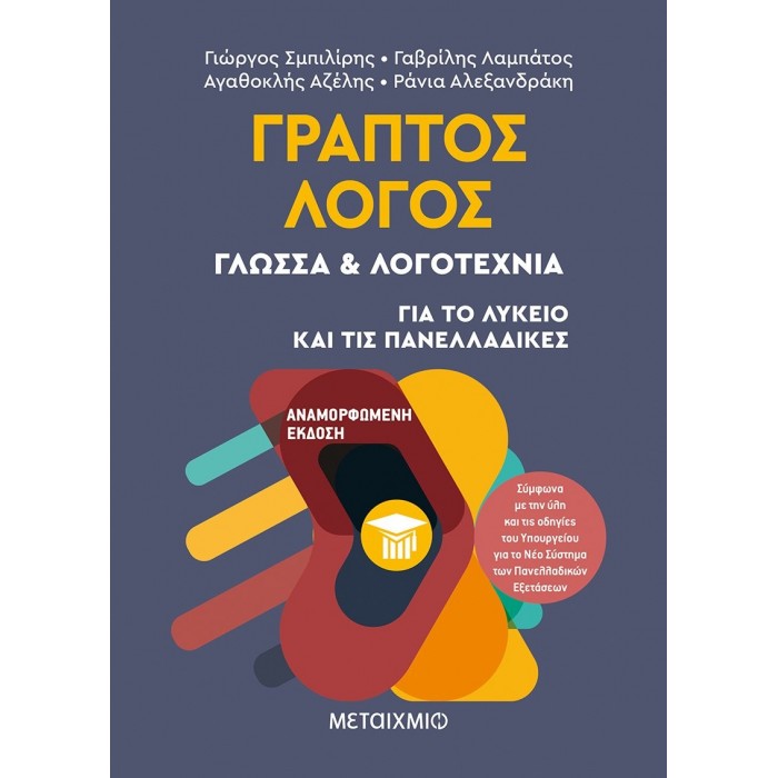 Γραπτός Λόγος: Γλώσσα & Λογοτεχνία - Για το Λύκειο και τις Πανελλαδικές (Μεταίχμιο)