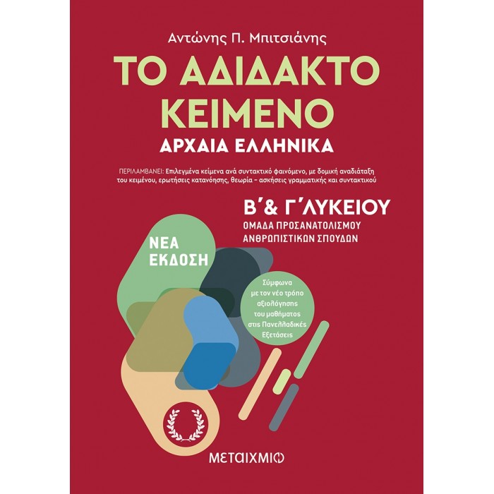 Το αδίδακτο κείμενο – Αρχαία Ελληνικά Β’ και Γ΄ Λυκείου (Μεταίχμιο)