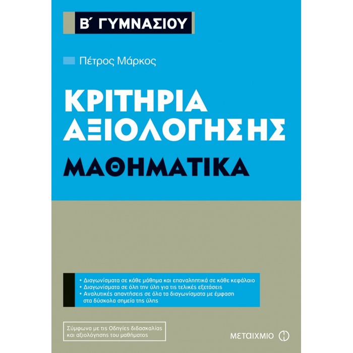 Κριτήρια αξιολόγησης Β΄ Γυμνασίου Μαθηματικά