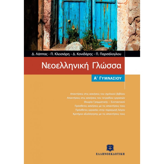 Νεοελληνική Γλώσσα Α' Γυμνασίου (Ελληνοεκδοτική)