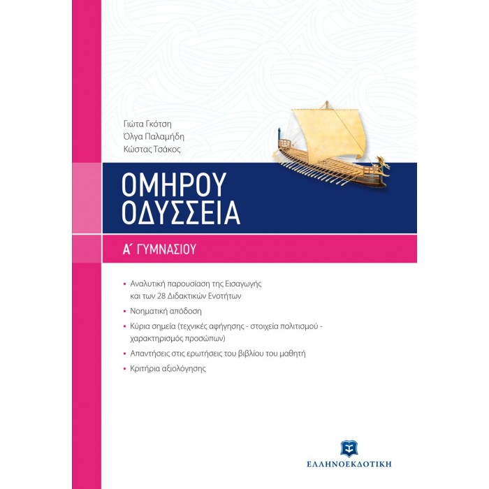 Ομήρου Οδύσσεια Α' Γυμνασίου (Ελληνοεκδοτική)