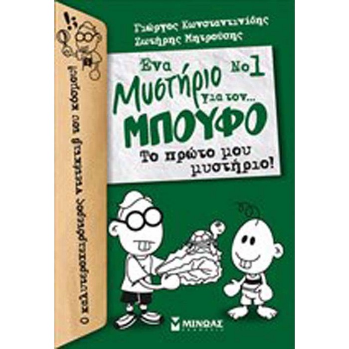 Νο 1, Ένα μυστήριο για τον... Μπούφο!, Το πρώτο μου μυστήριο!