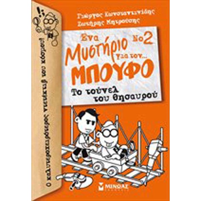 Νο 2, Ένα μυστήριο για τον... Μπούφο!, Το τούνελ του θυσαυρού