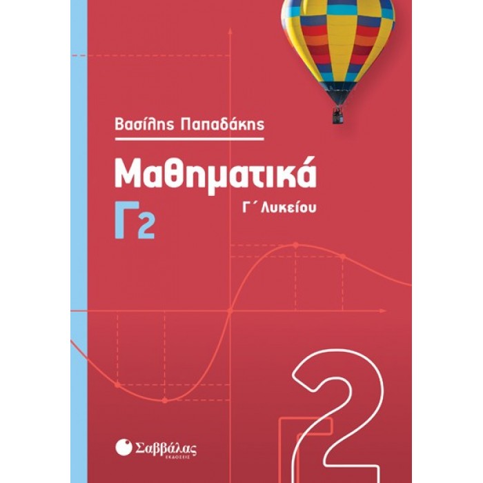 Μαθηματικά Γ2 Λυκείου Προσανατολισμού Θετικών Σπουδών & Σπουδών Οικονομίας και Πληροφορικής