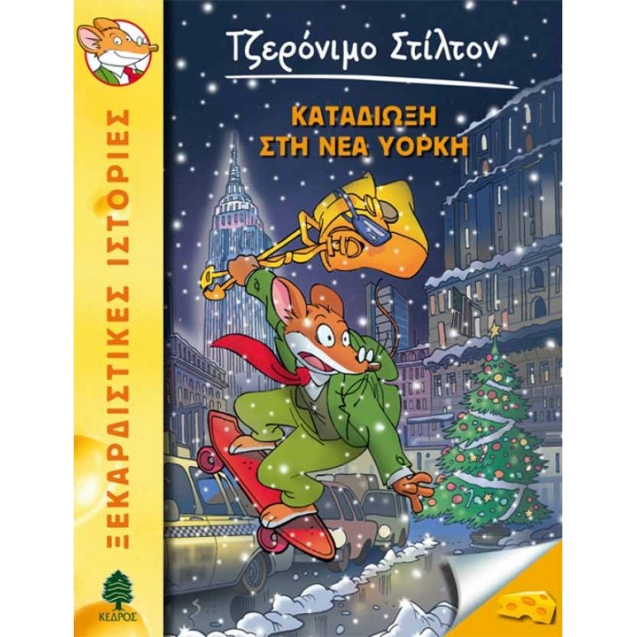 44 ΚΑΤΑΔΙΩΞΗ ΣΤΗ ΝΕΑ ΥΟΡΚΗ - ΣΤΙΛΤΟΝ