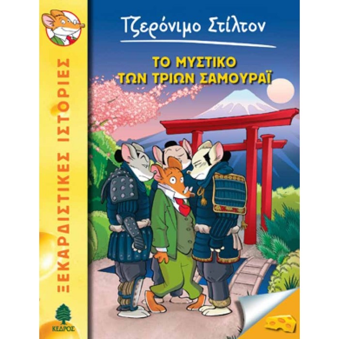 30 ΤΟ ΜΥΣΤΙΚΟ ΤΩΝ ΤΡΙΩΝ ΣΑΜΟΥΡΑΪ - ΣΤΙΛΤΟΝ