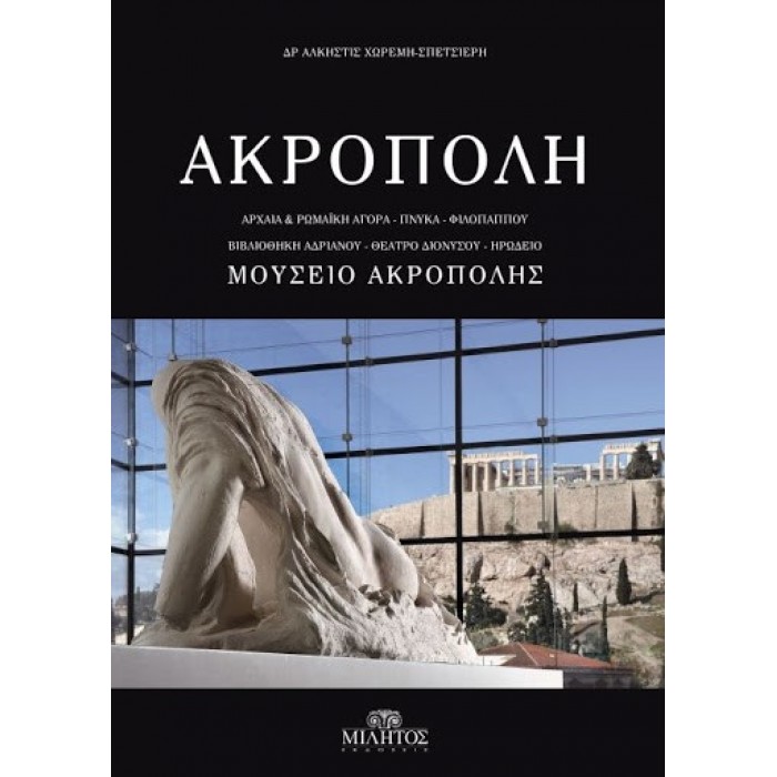 Ακρόπολη: Αρχαία και Ρωμαϊκή αγορά....