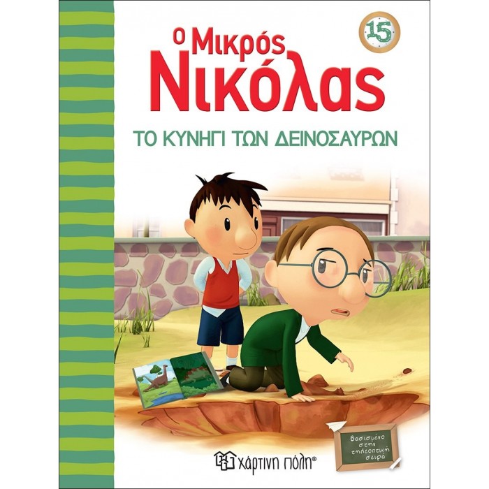 Ο ΜΙΚΡΟΣ ΝΙΚΟΛΑΣ 15 - ΤΟ ΚΥΝΗΓΙ ΤΩΝ ΔΕΙΝΟΣΑΥΡΩΝ