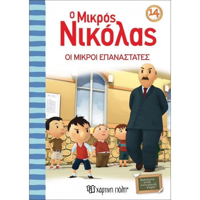 Ο ΜΙΚΡΟΣ ΝΙΚΟΛΑΣ 14 - ΟΙ ΜΙΚΡΟΙ ΕΠΑΝΑΣΤΑΤΕΣ