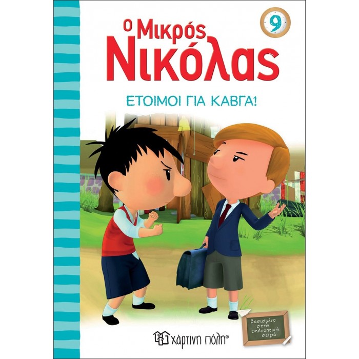 Ο ΜΙΚΡΟΣ ΝΙΚΟΛΑΣ 9 - ΕΤΟΙΜΟΙ ΓΙΑ ΚΑΒΓΑ!