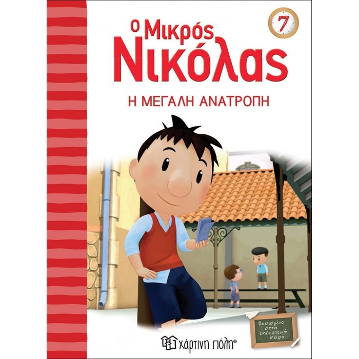 Ο ΜΙΚΡΟΣ ΝΙΚΟΛΑΣ 7 - Η ΜΕΓΑΛΗ ΑΝΑΤΡΟΠΗ