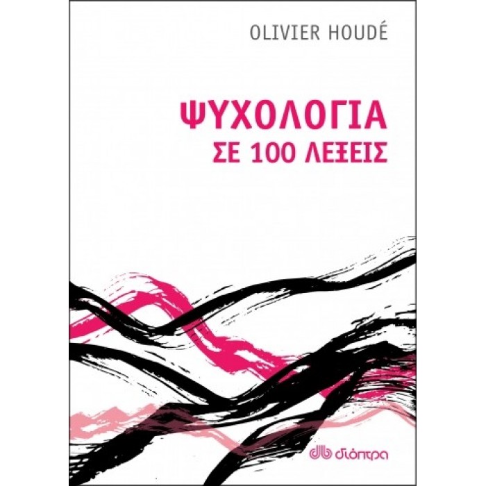 ΨΥΧΟΛΟΓΙΑ ΣΕ 100 ΛΕΞΕΙΣ