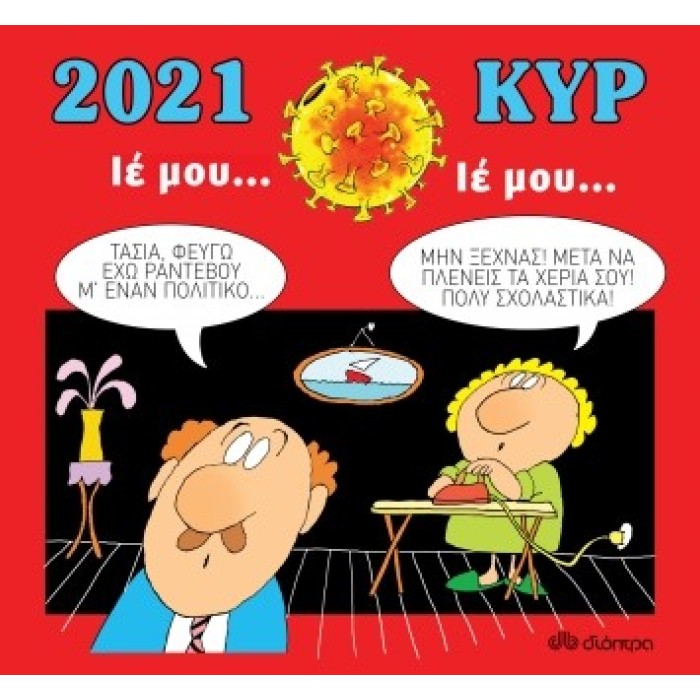 ΗΜΕΡΟΛΟΓΙΟ ΚΥΡ 2021