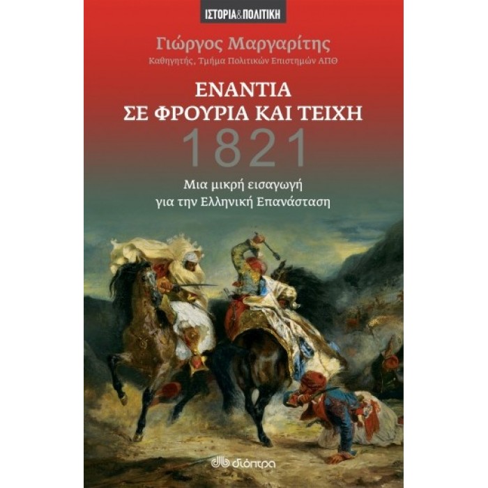 1821 - ΕΝΑΝΤΙΑ ΣΕ ΦΡΟΥΡΕΙΑ ΚΑΙ ΤΕΙΧΗ - ΜΙΑ ΜΙΚΡΗ ΕΙΣΑΓΩΓΗ ΓΙΑ ΤΗΝ ΕΛΛΗΝΙΚΗ ΕΠΑΝΑΣΤΑΣΗ