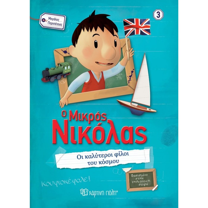 Ο ΜΙΚΡΟΣ ΝΙΚΟΛΑΣ - ΜΕΓΑΛΕΣ ΠΕΡΙΠΕΤΕΙΕΣ 3 - ΟΙ ΚΑΛΥΤΕΡΟΙ ΦΙΛΟΙ ΤΟΥ ΚΟΣΜΟΥ