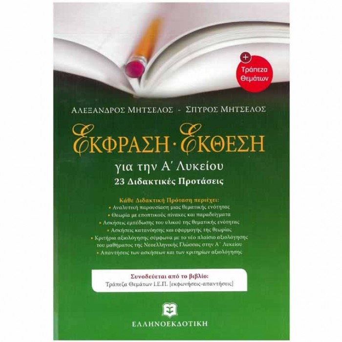 ΕΚΦΡΑΣΗ - ΕΚΘΕΣΗ Α΄ ΛΥΚΕΙΟΥ + Τράπεζα Θεμάτων