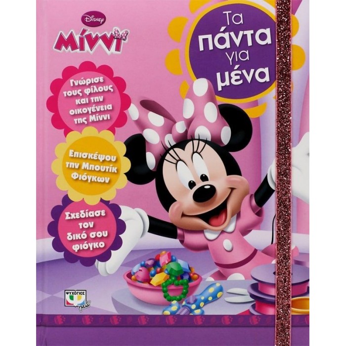 DISNEY ΜΙΝΝΙ: ΤΑ ΠΑΝΤΑ ΓΙΑ ΜΕΝΑ