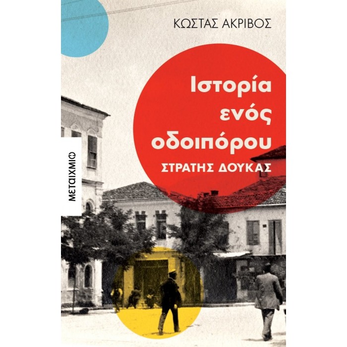 ΙΣΤΟΡΙΑ ΕΝΟΣ ΟΔΟΙΠΟΡΟΥ: ΣΤΡΑΤΗΣ ΔΟΥΚΑΣ