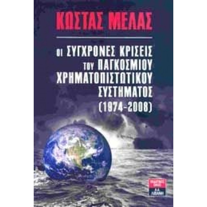 ΟΙ ΣΥΓΧΡΟΝΕΣ ΚΡΙΣΕΙΣ ΤΟΥ ΠΑΓΚΟΣΜΙΟΥ ΧΡΗΜΑΤΟΠΙΣΤΩΤΙΚΟΥ ΣΥΣΤΗΜΑΤΟΣ (1974-2008)