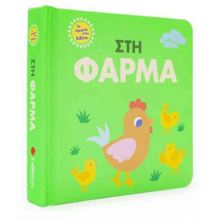 ΣΤΗ ΦΑΡΜΑ