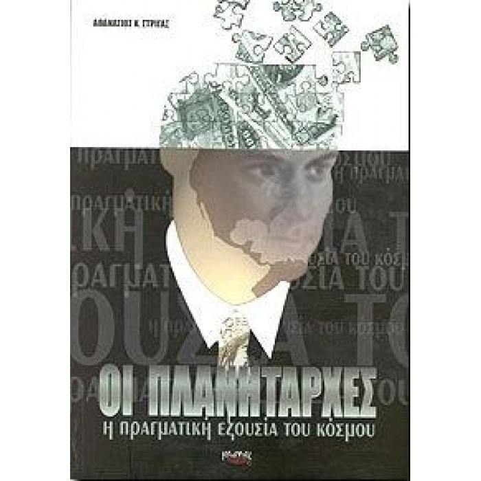 ΟΙ ΠΛΑΝΗΤΑΡΧΕΣ: Η ΠΡΑΓΜΑΤΙΚΗ ΕΞΟΥΣΙΑ ΤΟΥ ΚΟΣΜΟΥ