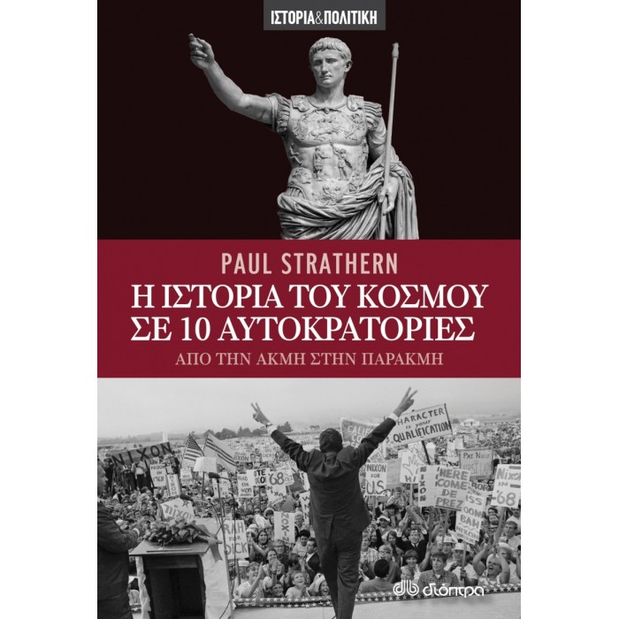 Η ΙΣΤΟΡΙΑ ΤΟΥ ΚΟΣΜΟΥ ΣΕ 10 ΑΥΤΟΚΡΑΤΟΡΙΕΣ