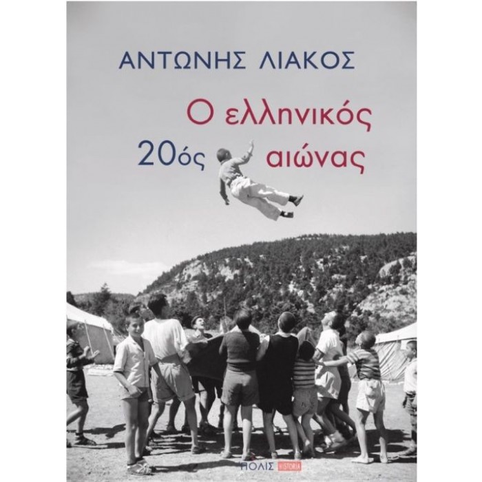 Ο ΕΛΛΗΝΙΚΟΣ 20ός ΑΙΩΝΑΣ