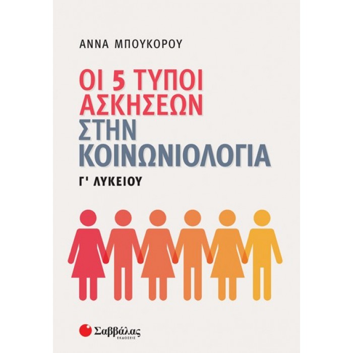 ΟΙ 5 ΤΥΠΟΙ ΑΣΚΗΣΕΩΝ ΣΤΗΝ ΚΟΙΝΩΝΙΟΛΟΓΙΑ Γ' ΛΥΚΕΙΟΥ