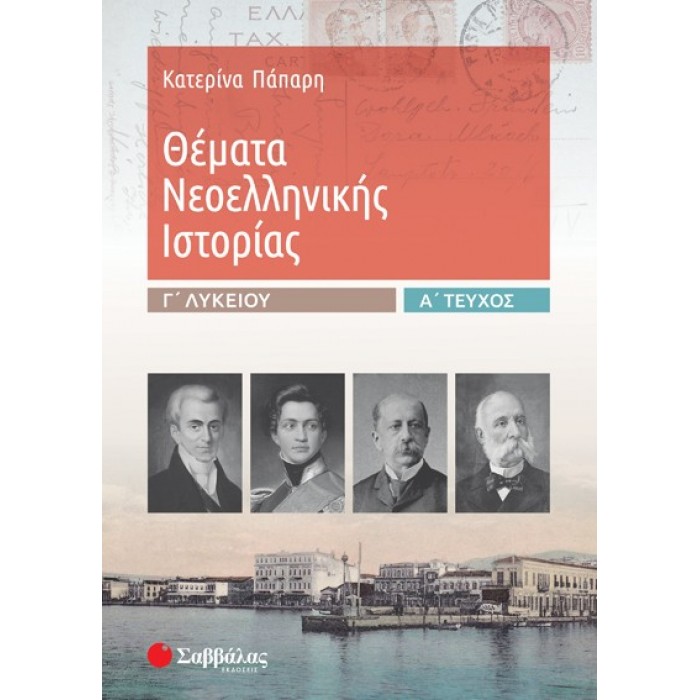 ΘΕΜΑΤΑ ΝΕΟΕΛΛΗΝΙΚΗΣ ΙΣΤΟΡΙΑΣ Γ’ ΛΥΚΕΙΟΥ Α' ΤΕΥΧΟΣ