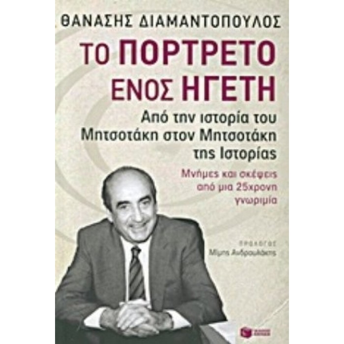 ΤΟ ΠΟΡΤΡΕΤΟ ΕΝΟΣ ΗΓΕΤΗ